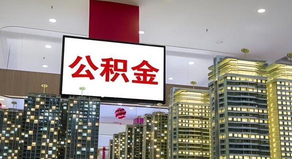 黔西南离职后公积金可以一次性取吗（离职后能一次性取出住房公积金吗）